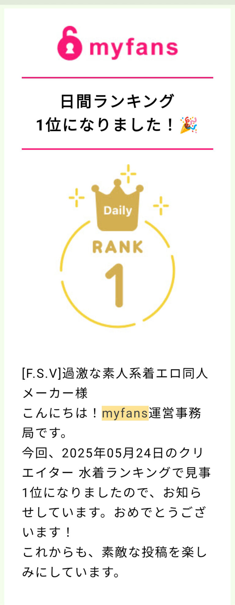 myfans / あなたが【日間クリエイターランキング1位】になりました！