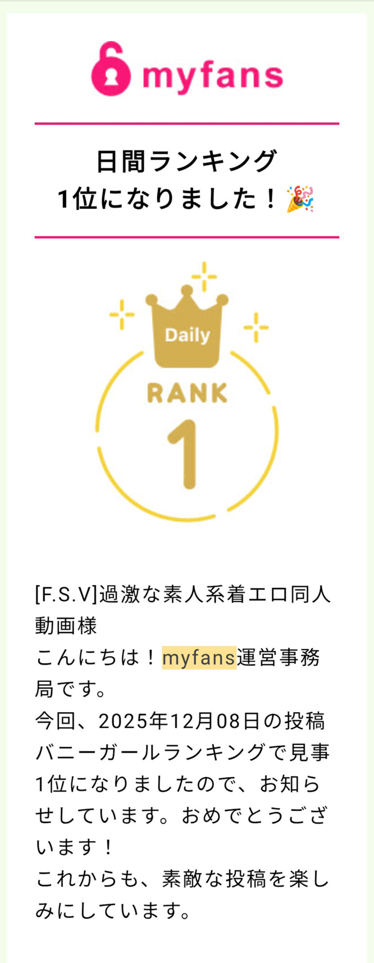 myfans / あなたの投稿が【日間ランキング1位】になりました！
