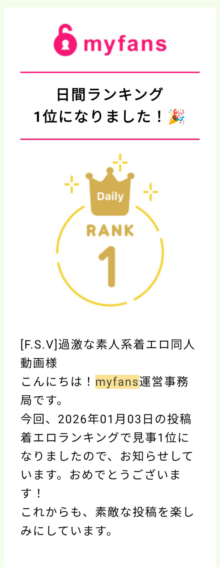 myfans / あなたの投稿が【日間ランキング1位】になりました！